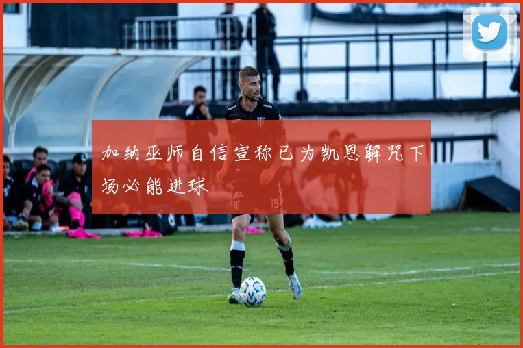 加纳巫师自信宣称已为凯恩解咒下场必能进球
