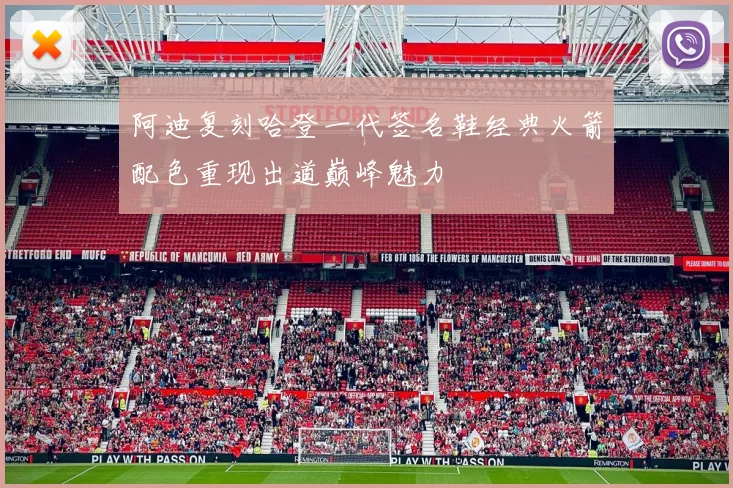 阿迪复刻哈登一代签名鞋经典火箭配色重现出道巅峰魅力