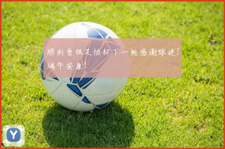 顺利晋级足协杯下一轮感谢球迷！端午安康！