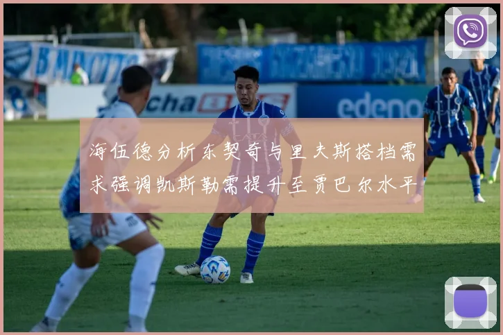 海伍德分析东契奇与里夫斯搭档需求强调凯斯勒需提升至贾巴尔水平