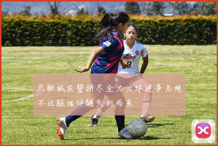 元敏诚发誓拼尽全力为球迷争光绝不让脏话伴随失利而来