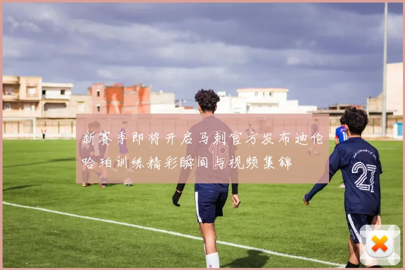 新赛季即将开启马刺官方发布迪伦哈珀训练精彩瞬间与视频集锦