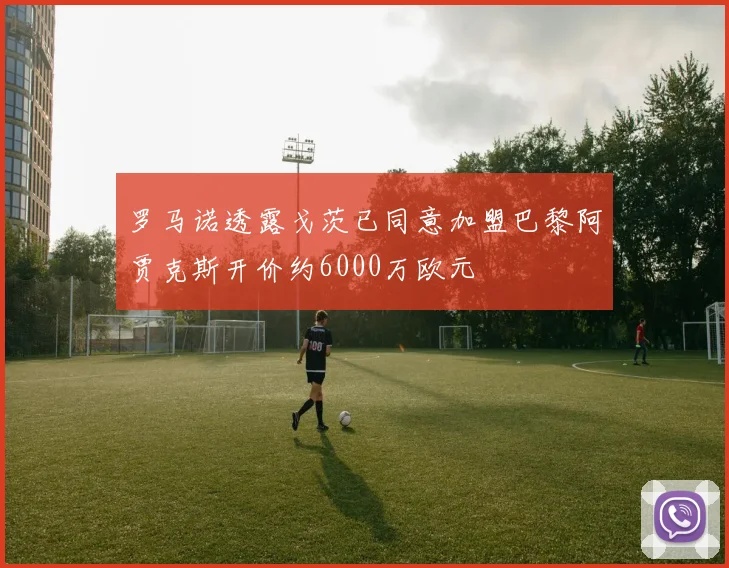 罗马诺透露戈茨已同意加盟巴黎阿贾克斯开价约6000万欧元